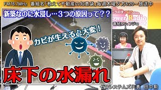 新築なのに浸水！？水漏れをおこす3つの原因について解説！欠陥住宅の検査方法と改善点