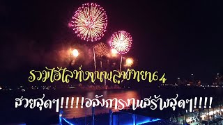 ไฮไลท์งานพลุพัทยา 2021 fireworks festival 2021.  26/11/64