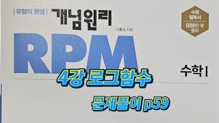 [Zho쌤] RPM 수학1 - 로그함수 (문제풀이 p59)