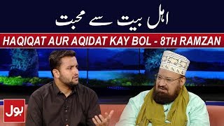 Haqiqat Aur Aqidat Kay BOL - Allama Kaukab Noorani Okarvi 24th May 2018 - Ramzan Mein BOL | BOL News