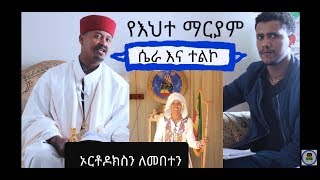 የእህተ ማርያም ድብቅ ሴራ! የታሕድሶ ተልዕኮ  በሊቀ መዘምራን ቀሲስ ዘሪሁን ዘለቀ \