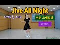 [스텝설명] Jive All Niaht Line Dance Beginner : Mark Furnell & Chris Godden /Tutorial /대한라인댄스연맹 /댄싱디지털쌤 
