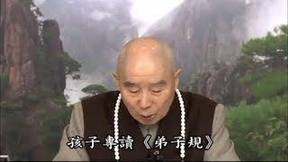 淨空法師佛學答問精選：孩子專讀《弟子規》，現加上《阿彌陀經》為定課，是否如法？