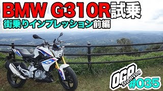 【モトブログ】BMW G310R 試乗インプレッション 街乗り編 前編【MotoVlog #035】