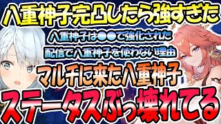 マルチに来た八重神子が過去最高にぶっ壊れてる！八重神子完凸したら強すぎた。ねるめろさんが配信で八重神子を使わない理由。会心率、ダメが綺麗なねるめろの八重神子。【ねるめろ切り抜き】