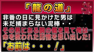 感動する話】龍の道【泣ける話】　〜非番の日に見かけた男は未だ捕まらない泥棒・・その男に付いた腕の傷で命を救われた記憶を思い出した！『お前は・・！』〜