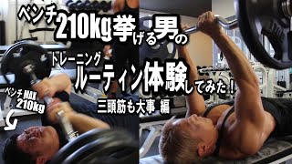 ベンチプレス210kg挙げる男のトレーニングルーティン【三頭筋編】