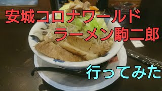 ラーメン駒二郎を食べてみた【安城コロナワールド】