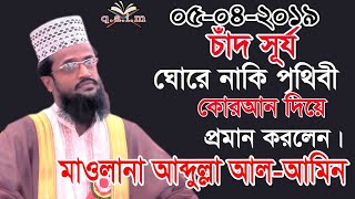 05-04-2019/Maulana Abdula Al Amin new waz 2019 |  কোরআনের পাখি” নতুন সাঈদী” আব্দুল্লাহ আল আমিন