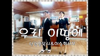 우리 이땅에/ 선정윤목사\u0026이순화사모(오직예수선교단) 파주엘리야기도원