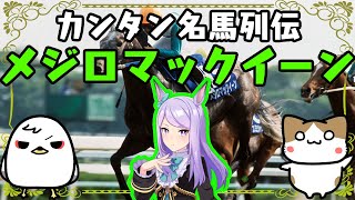 【名馬列伝】ざっくり名馬解説【メジロマックイーン】