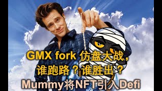 GMX fork仿盘大战，谁跑路，谁胜出？看Mummy如何将NFT引入Defi。2023年2月11日周报