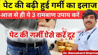 पेट की बढ़ी हुई गर्मी का इलाज | Home Remedies for Stomach Heat | Dr  Ramakant Sharma