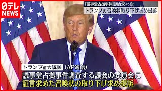 【トランプ氏】召喚状取り下げ求め提訴　「議事堂占拠事件」調査めぐり