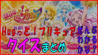プリキュアクイズ はぐプリ Hugっと プリキュア３１話１ 時よ すすめ メモリアルキュアクロック誕生 アニメはぐっとプリキュアくいず