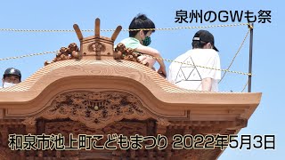 【泉州のGWも祭】和泉市池上町こどもまつり 令和4年5月3日