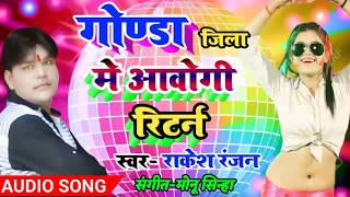 गोण्डा जिला का सबसे फाडू गाना सबके गाने फीके पड़ गए इसके आगे - Jab Gonda Jila Me Aogi Return - Rakesh