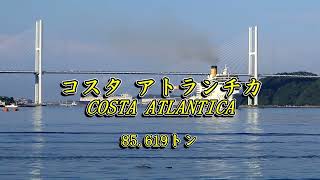 クルーズ客船 コスタ アトランチカ Costa Atlantica 2017 08 18 長崎入港 2023 12 11