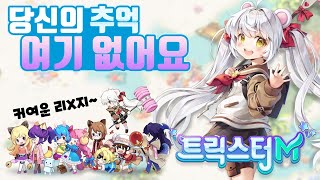 [트릭스터M] NC눈엔 이게 귀엽다고 생각하나보다. 귀여운 리니지 모바일 MMORPG