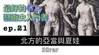 藝術的故事 ep21 北方的亞當與夏娃 Durer 【屯門畫室】Story of Art by GOMBRICH 藝術歷史 | 藝術史