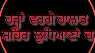 ਥੋੜੀ ਜਿਹੀ ਵਾਰਿਸ਼ ਨਾਲ ਸ਼ਹਿਰ ਲੁਧਿਆਣਾਂ ਚ ਹੜਾ ਵਰਗੇ ਹਾਲਾਤ