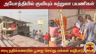 அயோத்தியில் குவியும் சுற்றுலா பயணிகள் : சரயு நதிக்கரையில் பூஜை செய்து மக்கள் வழிபாடு | Ayodhya