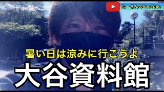 【大人の休日】真夏の暑い日は涼みに大谷資料館に行こうよ！