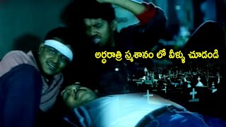 అర్ధరాత్రి స్మశానం లో వీళ్ళు చూడండి | Sharath Babu Telugu Movie Scenes | Telugu Cinema