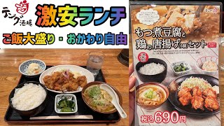 【激安ランチ】「テング酒場」でもつ煮豆腐と鶏の唐揚げセットを世界一詳しく調査【ご飯おかわり自由】