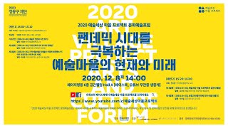 2020 예술세상 마을 프로젝트 문화예술포럼 [팬데믹 시대를 극복하는 예술마을의 현재와 미래]