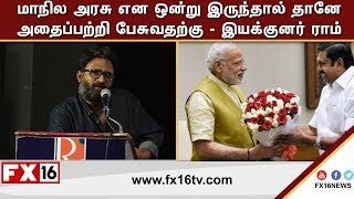 மாநில அரசு என ஒன்று இருந்தால் தானே அதைப்பற்றி பேசுவதற்கு-இயக்குனர் ராம் பரபரப்பு பேச்சு