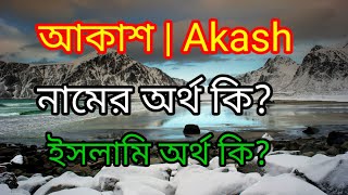 আকাশ নামের ইসলামিক অর্থ কি |Akash namer orrth ki |