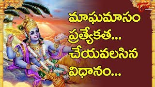 మాఘమాసం ప్రత్యేకత... చేయవలసిన విధానం | Magha Masam Special | BhaktiOne