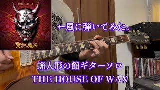 THE HOUSE OF WAX 蝋人形の館/聖飢魔II ギターソロ　弾いてみた