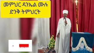 አቤቱ አንተ እግሬን ታጥበኛለህን መምህር ዳንኤል ሙሉ