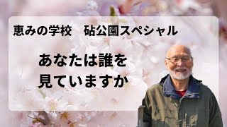 【ヨハネの手紙第一③】～あなた誰を見ていますか～【ディボーション】