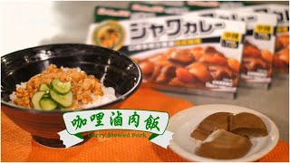 【姆士流】咖喱滷肉飯