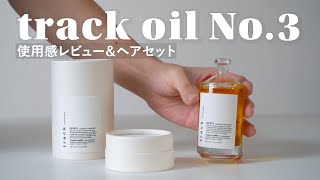 【track oil No.3 】金木犀の香りのヘアオイル！使い方とレビュー｜トラックオイルのナンバースリーでメンズのスタイリング（センターパート）