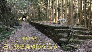 【廃線探訪】田口鉄道廃線跡を巡る