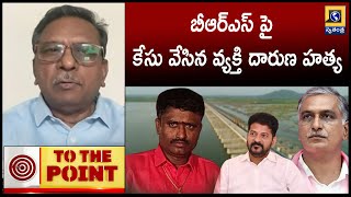 To The Point : బీఆర్ఎస్ పై  కేసు వేసిన వ్యక్తి దారుణ హత్య | Rajalinga Murthy Incident | Swatantra