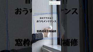 自分でできるおうちメンテナンス❕壁紙と窓枠のすき間補修#shorts