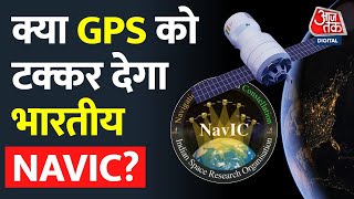 क्या NavIC को GPS का विकल्प माना जा सकता है? भारत का अपना नेविगेशन सिस्टम ISRO ने तैयार किया है.