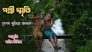 বহু দিন পরে মনে পড়ে আজি পল্লী মায়ের কোল ।কবিতা: পল্লী স্মৃতি Polly Smrity