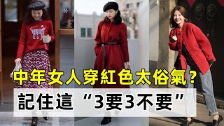 中年女人穿紅色太俗氣？丨記住這“3要3不要”丨才能優雅又得體丨秋季穿搭 時尚穿搭#穿搭教程#穿搭分享#時尚穿搭