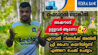 Federal rewards | നിങ്ങൾ ഫെഡറൽ ബാങ്ക് അക്കൗണ്ട് ഉള്ളവരാണോ ..