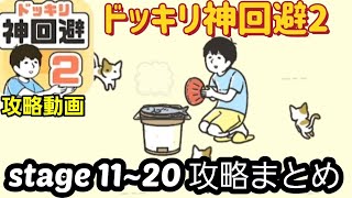 ドッキリ神回避2 攻略「ステージ11~20」答えまとめ