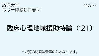 放送大学「臨床心理地域援助特論（’21）」大学院科目（ラジオ授業科目案内）