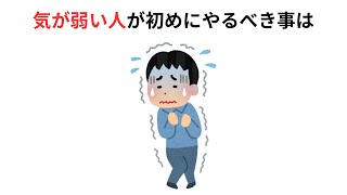 【気が弱い人がやるべきこと】メンタルを強くするためにまずやっておきたい事まとめ【HSP】