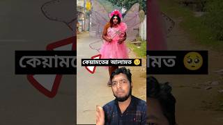 এটা হল কেয়ামতের আলামত 🥺 #reels #funny #comedyshorts #comedy #shorts #trending