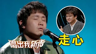 曾翊雄走心演唱《拴着锚在远海游泳的人》唱尽爱而不得的无奈心酸 [唱出我新声] | 中国音乐电视 Music TV